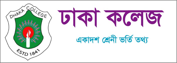 Dhaka College HSC Admission 2018